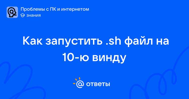 Перед запуском undefinedbuild.sh</strong> необходимо убедиться, что файл имеет право на выполнение. Для этого в каталоге со скриптом выполните команду <em>ls -l build.sh</em>. В начале строки отображаются атрибуты доступа, например <em>-rwxr-xr—</em>, где символ <em>x</em> указывает на возможность запуска.»></p>
<p>Первый блок прав относится к владельцу файла, второй – к группе, третий – ко всем остальным пользователям. Если в соответствующем блоке отсутствует <em>x</em>, оболочка не позволит выполнить скрипт напрямую и вернёт сообщение о запрете доступа. На macOS и Linux поведение в этом случае одинаковое.</p>
<p>При работе в проектах с общим доступом полезно учитывать, от чьего имени выполняется терминал. Запуск под другим пользователем или через <em>sudo</em> меняет контекст прав и может повлиять на результат проверки, поэтому анализ атрибутов файла лучше проводить в том же окружении, где планируется запуск.</p>
<h2>Назначение права на выполнение через chmod</h2>
<p><img decoding=