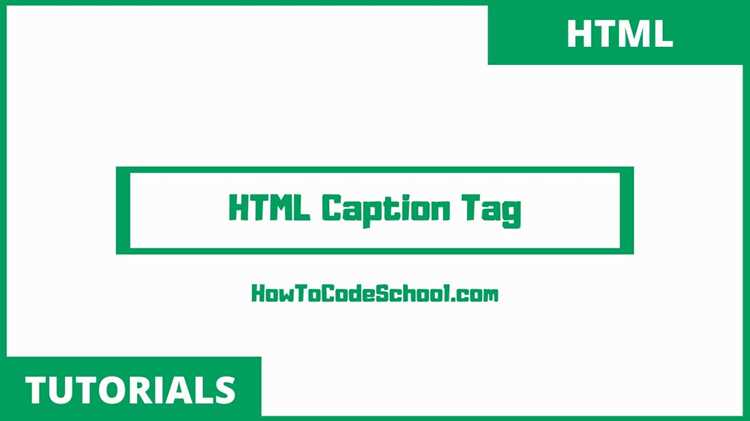HTML caption: что это и как использовать
