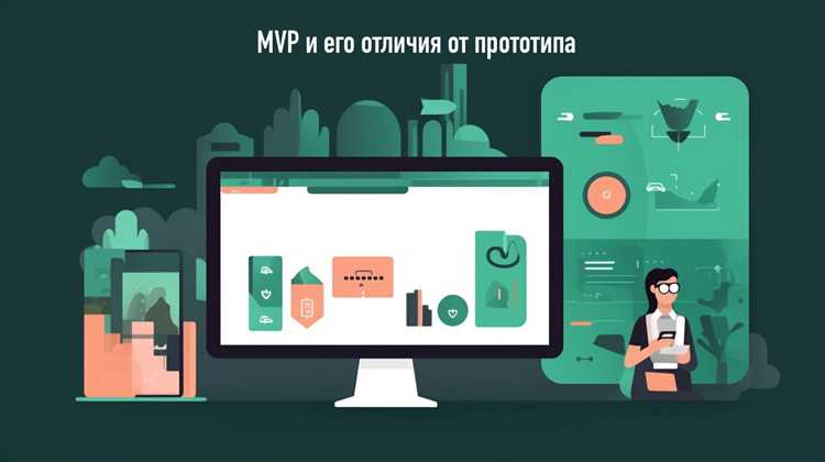 Какой уровень проработки интерфейса нужен для MVP и прототипа
