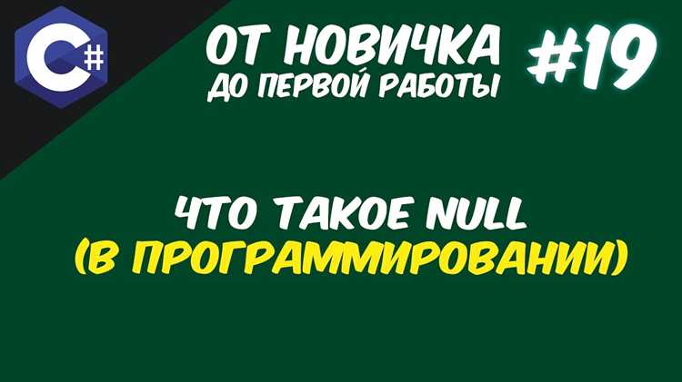 Примеры практического использования null и 0 в проектах
