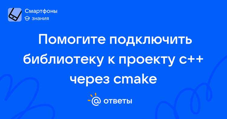 Поиск библиотеки с помощью find_package