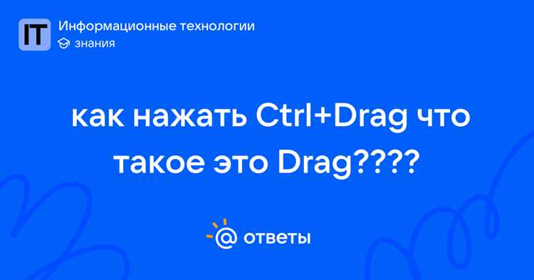 Перемещение объектов между программами с Ctrl drag