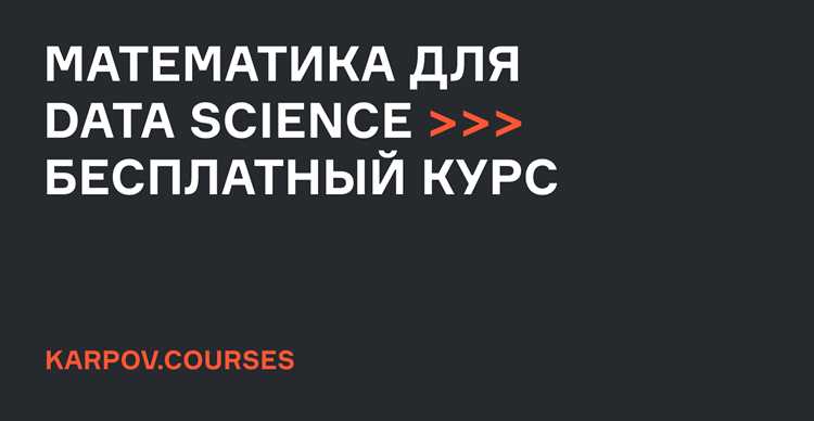 Обучение базовой математике и статистике на онлайн-курсах