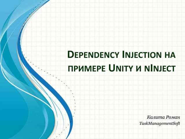 Dependency Injection: что это и как работает