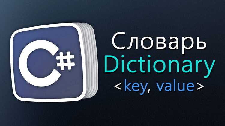 Dictionary c что это Dictionary c что это