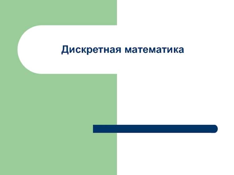 Комбинаторика для расчета вероятностей и построения алгоритмов