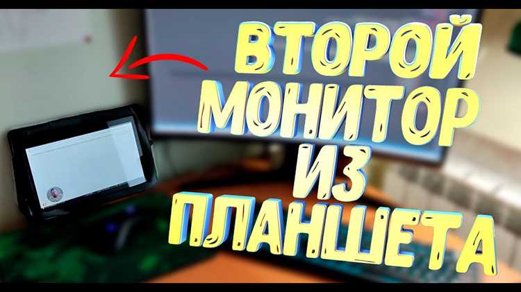 Дисплей планшета как монитор