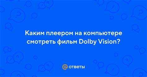 Форматы и источники видео с поддержкой Dolby Vision на ПК