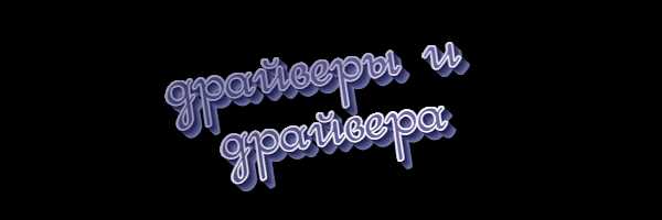 Драйверы или драйвера как правильно