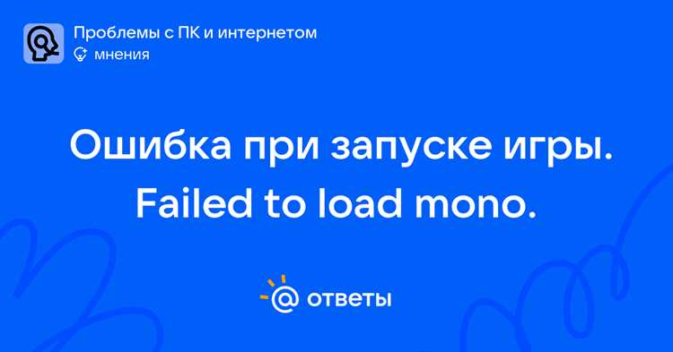 Failed to load mono что делать