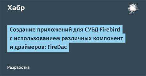 Настройка пользователей и прав доступа в Firebird