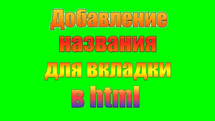 Изменение названия вкладки для маршрутов с параметрами