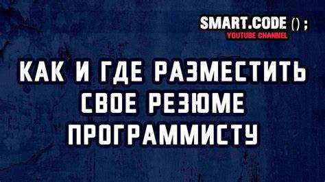 Где размещать резюме программисту