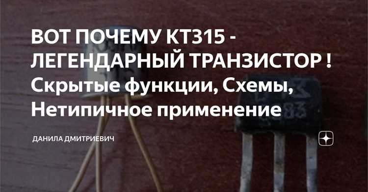 Критерии проверки подлинности и состояния транзистора КТ315 перед установкой