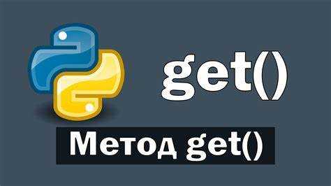 Get в python что это Get в python что это