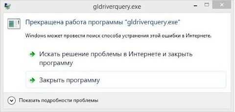 Gldriverquery exe что это Gldriverquery exe что это