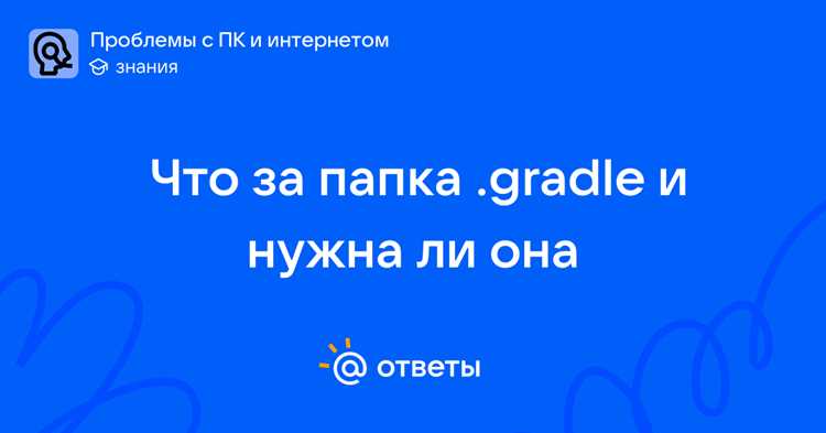 Gradle что за папка Gradle что за папка