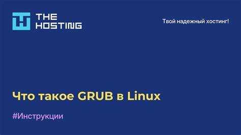 Grub как запустить linux