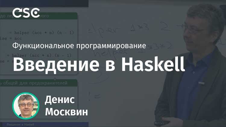 Haskell для функционального программирования и управления состоянием