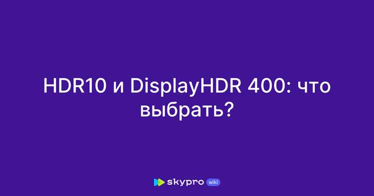 HDR10 и HDR400: что выбрать для монитора
