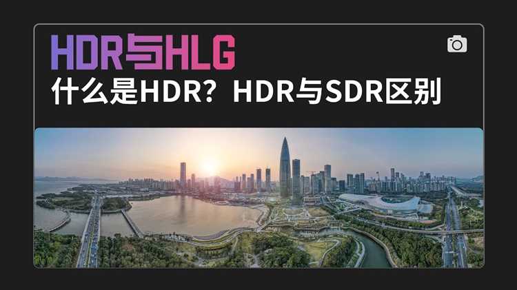 Hlg hdr что это