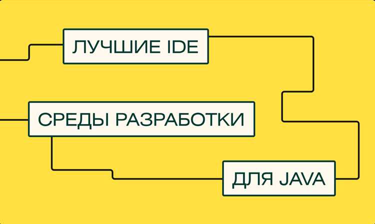 Менее распространенные решения, такие как Eclipse с плагином ADT или Codename One, подходят для легковесных проектов или учебных целей. Eclipse обеспечивает простую настройку старых проектов, а Codename One позволяет быстро переносить приложения между платформами без глубоких изменений кода.