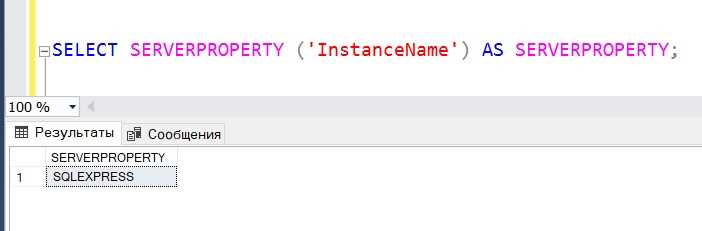 Как найти имя экземпляра с использованием конфигурации SQL Server