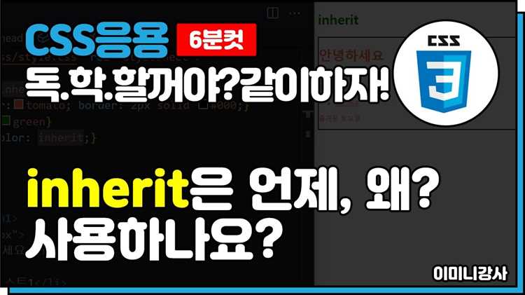 Что означает значение inherit и где его применять