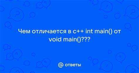 Int main void в C: что означает и как используется