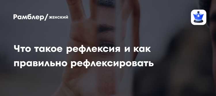 Когда эффективна рефлексия