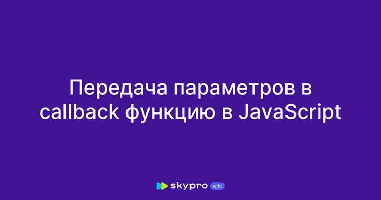 Функции обратного вызова: обработка данных внутри другой функции