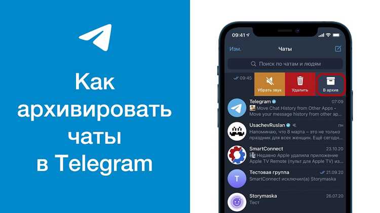 Архивированные чаты в Telegram скрываются из основного списка диалогов, но остаются доступными для поиска и восстановления. На смартфоне их можно найти, потянув список чатов вниз до появления папки