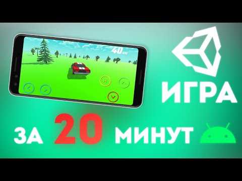 Создание игр на Android с Unity: пошаговое руководство