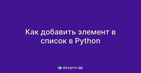 Как добавить элемент в массив в питоне Как добавить элемент в массив в питоне