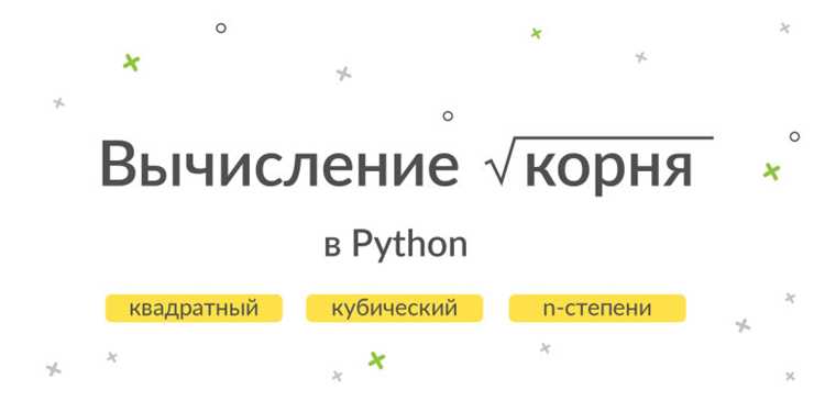 Как добавить корень в калькуляторе на питоне Как добавить корень в калькуляторе на питоне