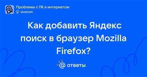 Как добавить поиск яндекс в firefox