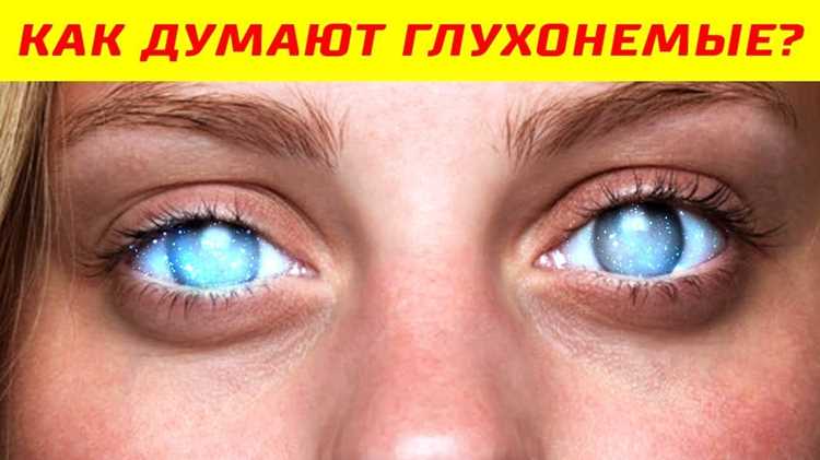 Как отсутствие звукового опыта влияет на структуру мышления