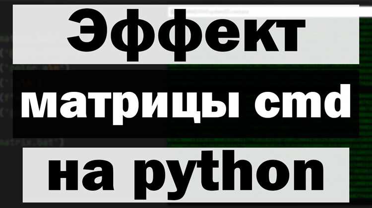 При работе с числовыми матрицами важно заранее определить формат отображения элементов. Это особенно актуально для данных с плавающей точкой, финансовых и статистических расчетов. В Python для этого используют встроенные функции и возможности библиотек.