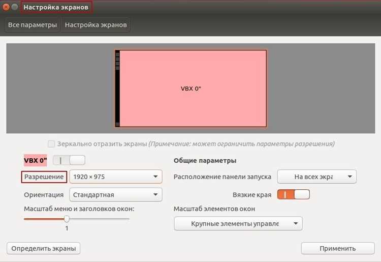 Как изменить разрешение экрана ubuntu Как изменить разрешение экрана ubuntu