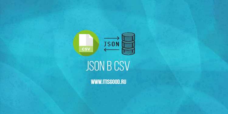 Использование Excel для конвертации JSON в CSV