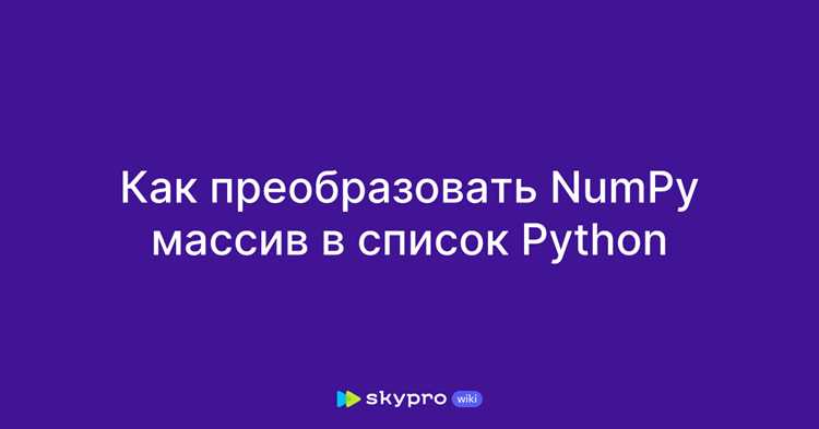 Метод tolist() для массивов NumPy