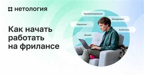 Как начать работать на фрилансе
