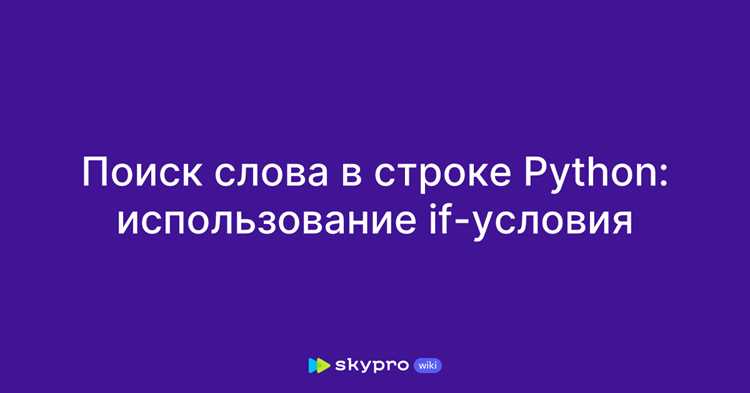 Как найти слово в строке python Как найти слово в строке python