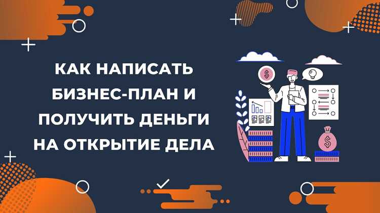 Структура бизнес-плана: какие разделы включить и зачем