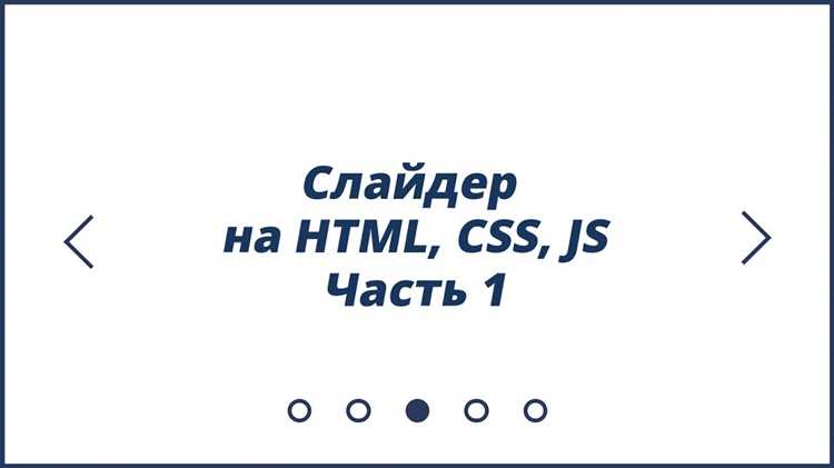 Обработка событий и остановка слайдера при наведении мыши