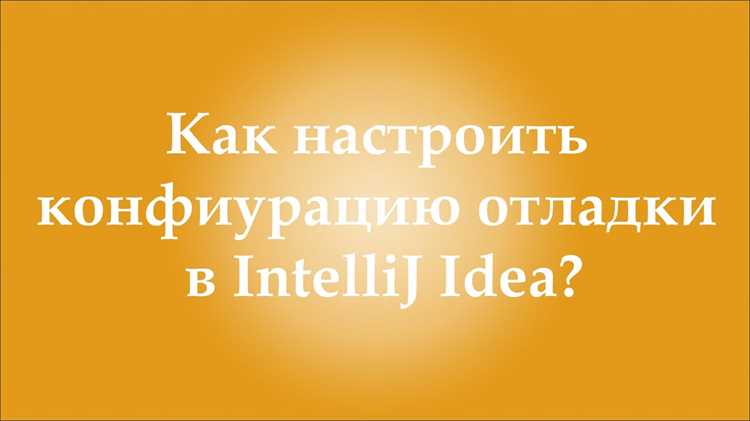 Как настроить конфигурацию в intellij idea