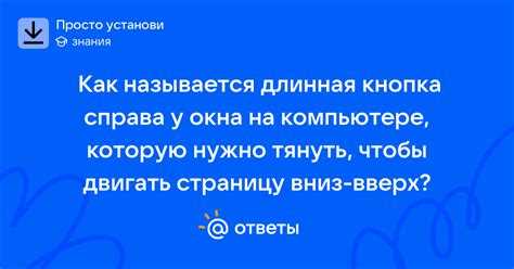 Как называется прокрутка страницы справа Как называется прокрутка страницы справа