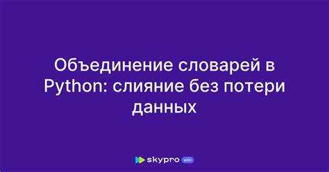 Как объединить два словаря в один python Как объединить два словаря в один python