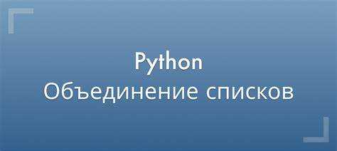 Объединение числовых элементов через преобразование в строки