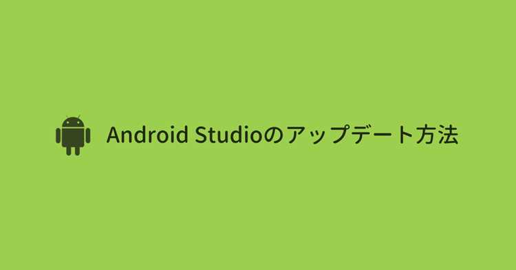 Ручная установка новой версии Android Studio при сбоях автообновления